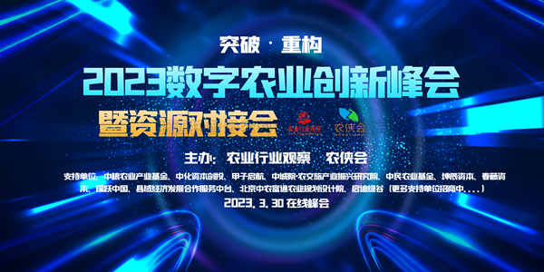 2023年数字农业创新发展路在何方？这场云峰会干货满满！