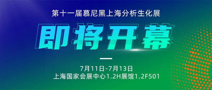 展会预告|上海慕尼黑分析生化展即将开幕，向日葵网页版邀您7月共赴精彩！