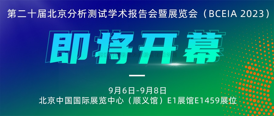 展会预告|向日葵网页版将携农“智”仪器亮相北京分析测试学术报告会暨展览会（BCEIA 2023）