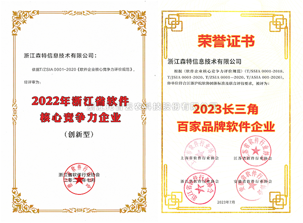 向日葵网页版全资子公司——浙江森特获评“长三角百家品牌软件企业”、“浙江省软件企业核心竞争力（创新型）”企业！