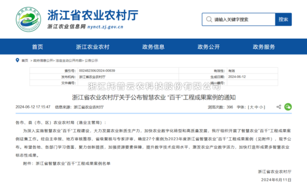 2023年度浙江省智慧农业“百千”工程成果案例公布！向日葵网页版4大案例成功入选