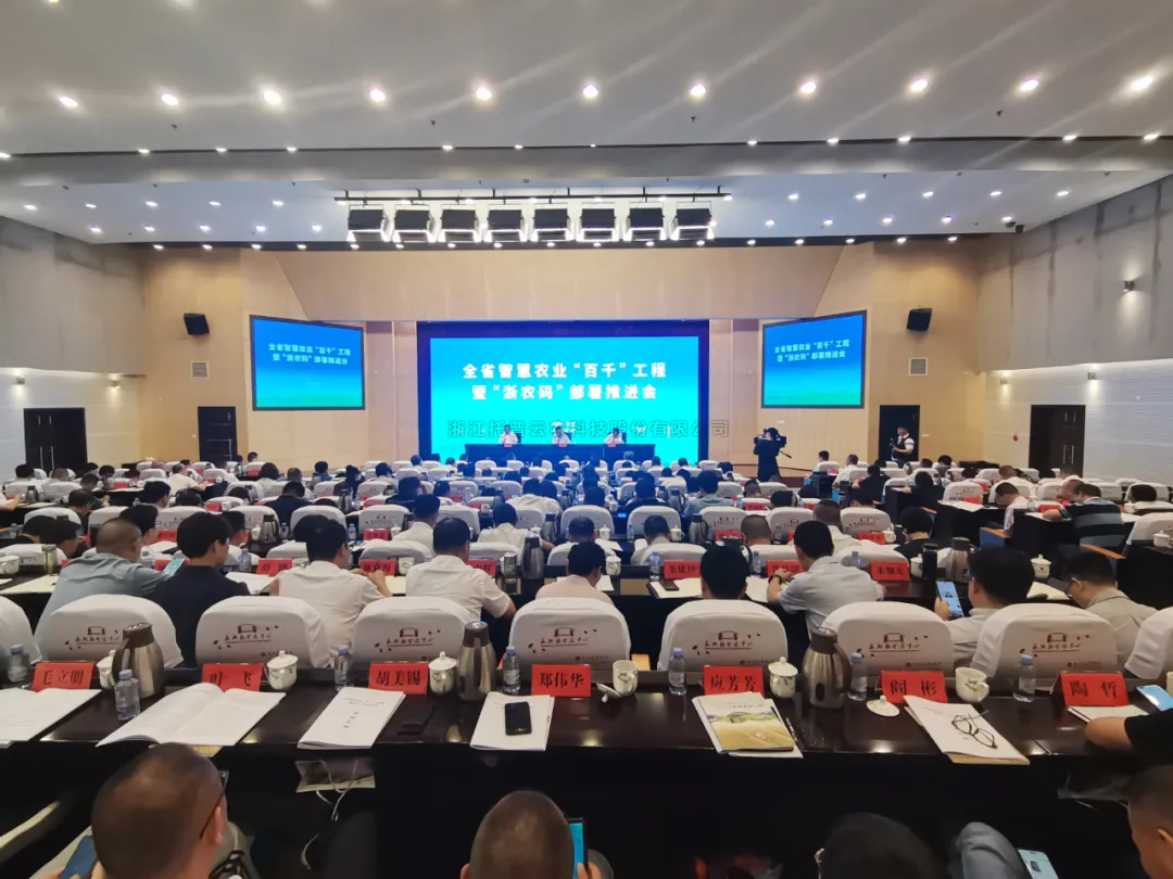 浙江省智慧农业“百千”工程暨“浙农码”部署推进会召开，向日葵网页版数字赋能农业智慧化发展