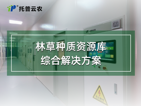 林草种质资源库综合解决方案