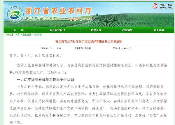 浙江省农业农村厅发布《浙江省农业农村厅关于切实抓好春耕备耕工作的通知》，《